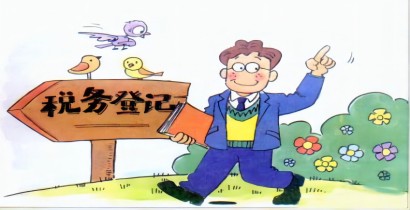 拿到執照后公司未經營不辦稅務登記如何